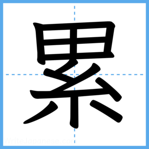 Japanese Kanji "累" - Stroke Order Guide