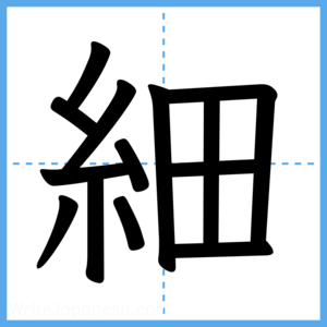 Japanese Kanji "細" - Stroke Order Guide