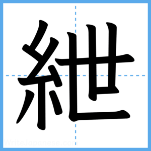 Japanese Kanji "紲" - Stroke Order Guide
