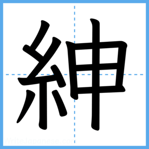 Japanese Kanji "紳" - Stroke Order Guide