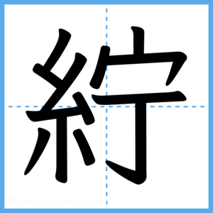 Japanese Kanji "紵" - Stroke Order Guide
