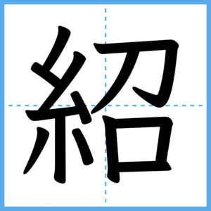 Japanese Kanji "紹" - Stroke Order Guide