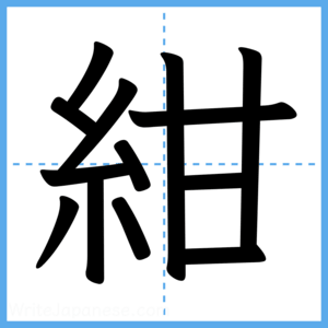 Japanese Kanji "紺" - Stroke Order Guide