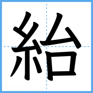 Japanese Kanji "紿" - Stroke Order Guide