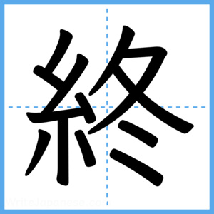 Japanese Kanji "終" - Stroke Order Guide