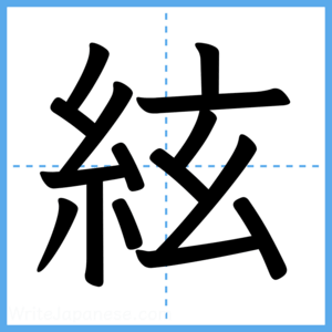 Japanese Kanji "絃" - Stroke Order Guide