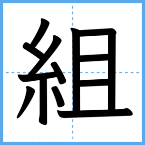 Japanese Kanji "組" - Stroke Order Guide