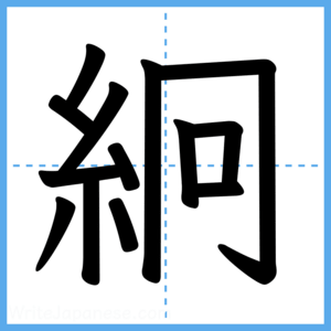 Japanese Kanji "絅" - Stroke Order Guide