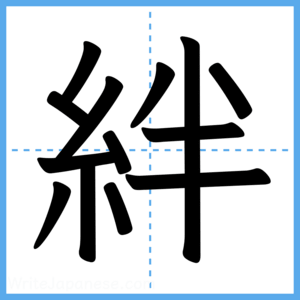 Japanese Kanji "絆" - Stroke Order Guide