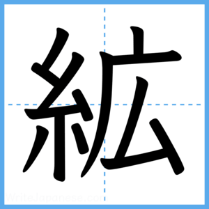 Japanese Kanji "絋" - Stroke Order Guide