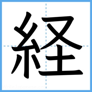 Japanese Kanji "経" - Stroke Order Guide