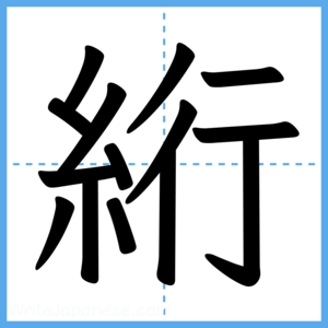 Japanese Kanji "絎" - Stroke Order Guide