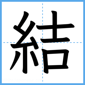 Japanese Kanji "結" - Stroke Order Guide