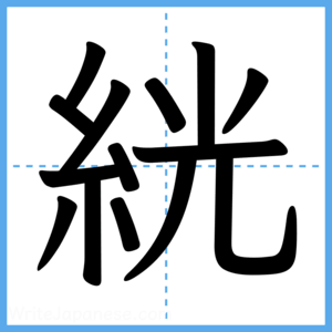 Japanese Kanji "絖" - Stroke Order Guide