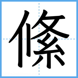 Japanese Kanji "絛" - Stroke Order Guide
