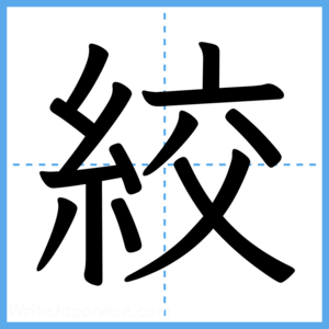 Japanese Kanji "絞" - Stroke Order Guide