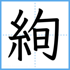 Japanese Kanji "絢" - Stroke Order Guide