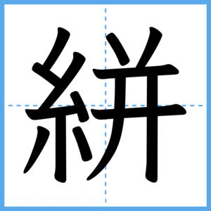 Japanese Kanji "絣" - Stroke Order Guide