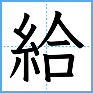 Japanese Kanji "給" - Stroke Order Guide