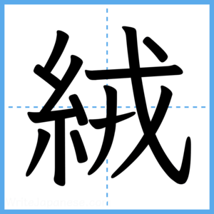 Japanese Kanji "絨" - Stroke Order Guide
