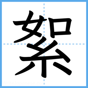 Japanese Kanji "絮" - Stroke Order Guide