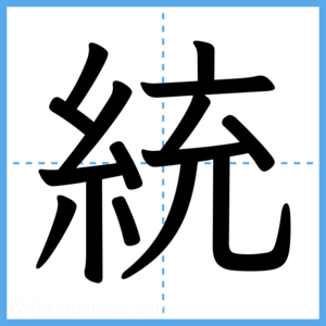 Japanese Kanji "統" - Stroke Order Guide