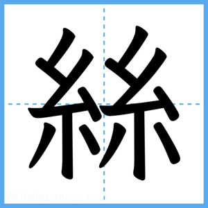 Japanese Kanji "絲" - Stroke Order Guide
