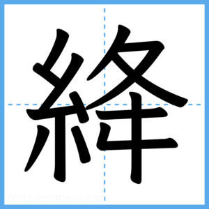 Japanese Kanji "絳" - Stroke Order Guide