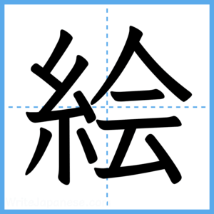 Japanese Kanji "絵" - Stroke Order Guide
