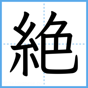 Japanese Kanji "絶" - Stroke Order Guide