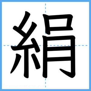 Japanese Kanji "絹" - Stroke Order Guide