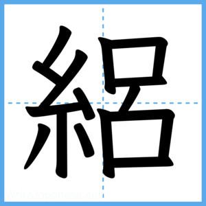 Japanese Kanji "絽" - Stroke Order Guide
