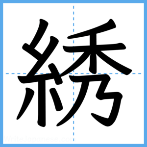 Japanese Kanji "綉" - Stroke Order Guide