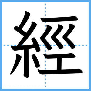 Japanese Kanji "經" - Stroke Order Guide