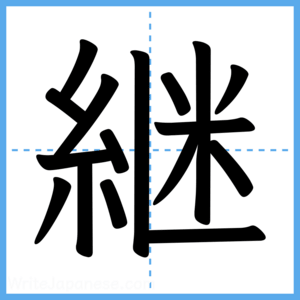 Japanese Kanji "継" - Stroke Order Guide