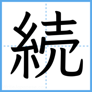 Japanese Kanji "続" - Stroke Order Guide