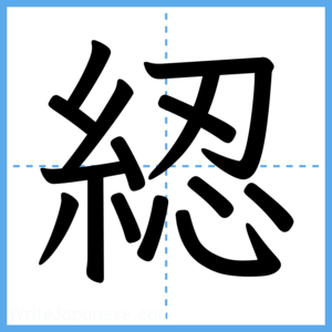 Japanese Kanji "綛" - Stroke Order Guide