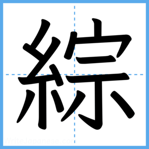 Japanese Kanji "綜" - Stroke Order Guide