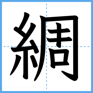Japanese Kanji "綢" - Stroke Order Guide