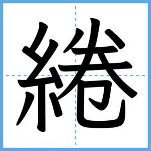 Japanese Kanji "綣" - Stroke Order Guide