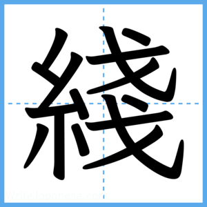 Japanese Kanji "綫" - Stroke Order Guide