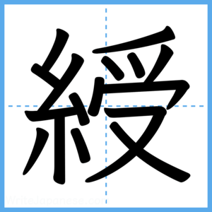 Japanese Kanji "綬" - Stroke Order Guide