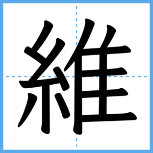 Japanese Kanji "維" - Stroke Order Guide
