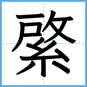 Japanese Kanji "綮" - Stroke Order Guide