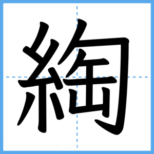 Japanese Kanji "綯" - Stroke Order Guide