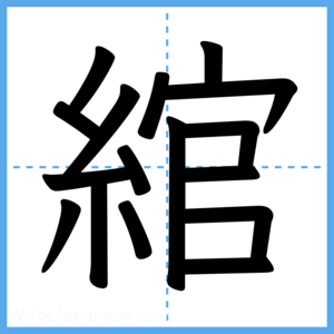 Japanese Kanji "綰" - Stroke Order Guide