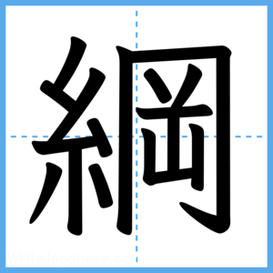 Japanese Kanji "綱" - Stroke Order Guide