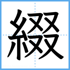 Japanese Kanji "綴" - Stroke Order Guide