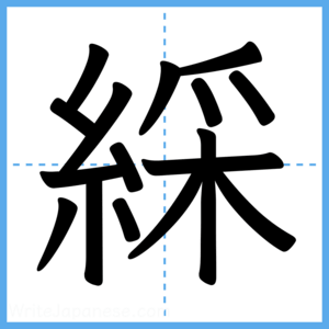 Japanese Kanji "綵" - Stroke Order Guide