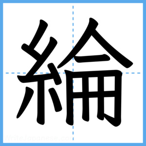 Japanese Kanji "綸" - Stroke Order Guide